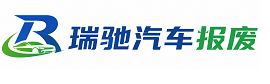 青县瑞驰｜汽车报废回收｜车辆正规销户上门拖车